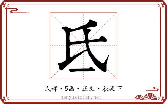 氐