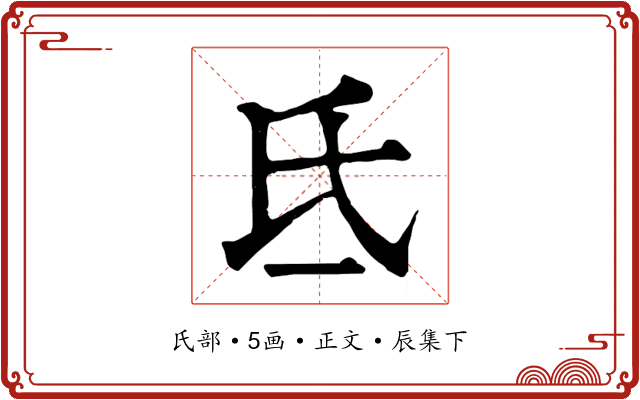 氐