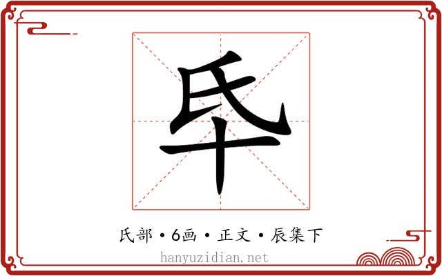 氒
