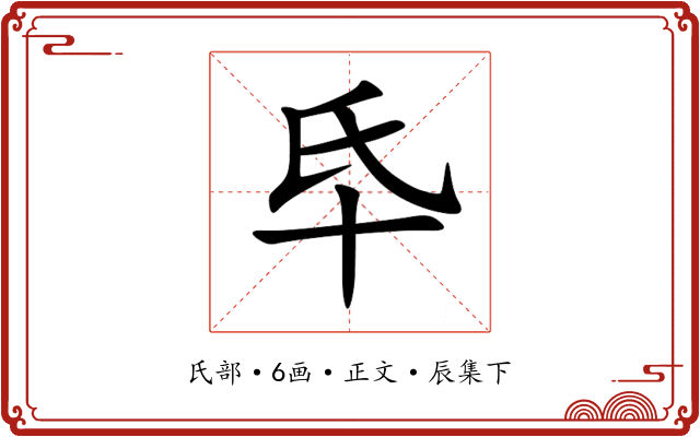 氒