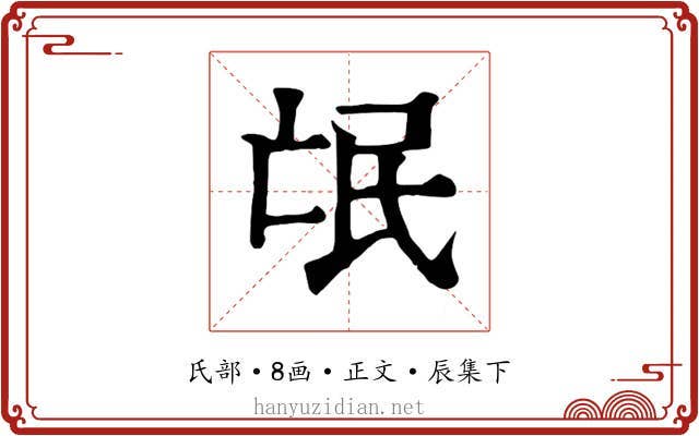 氓