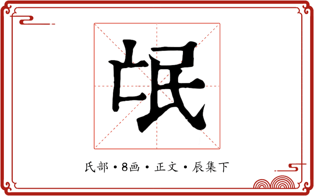 氓