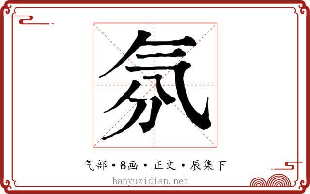 氛