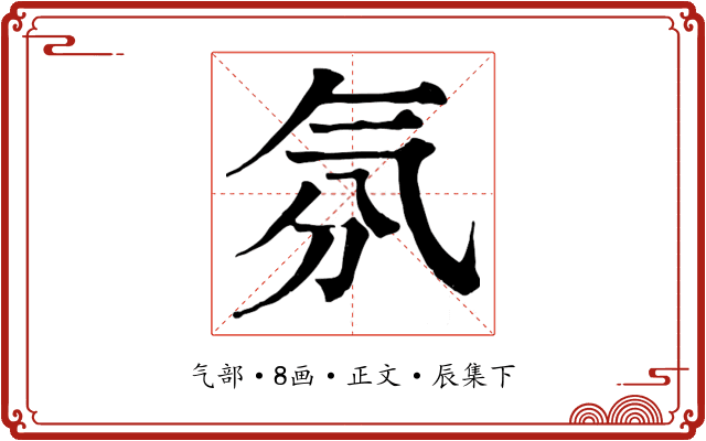 氛