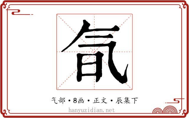 氜