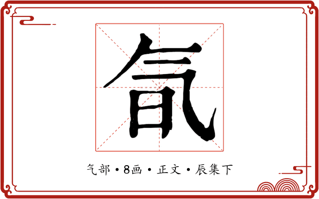 氜