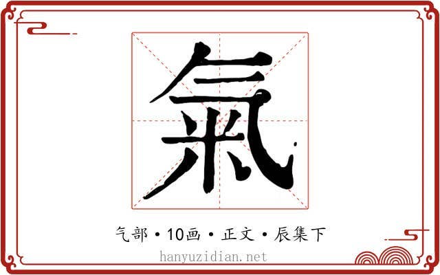 氣