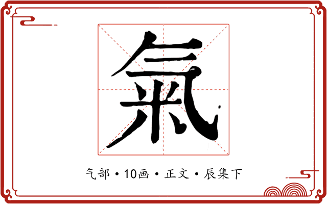 氣