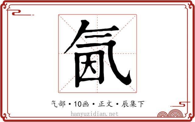 氤