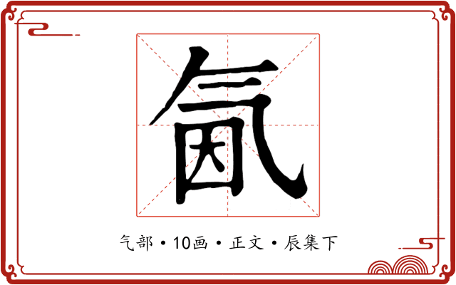 氤