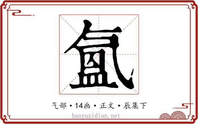 氳