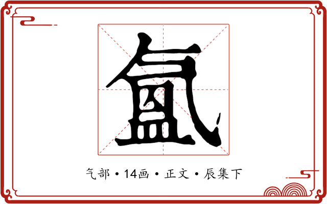 氳