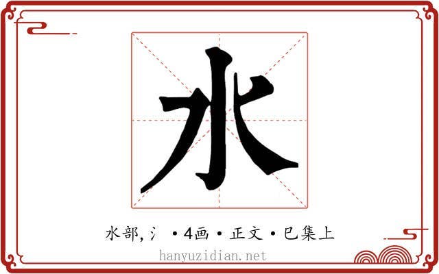 水