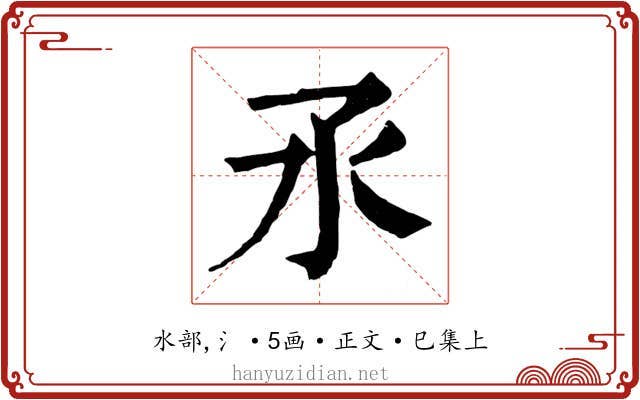 氶
