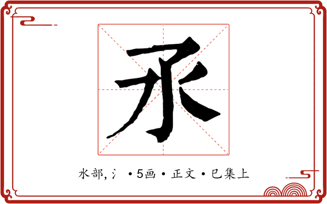 氶