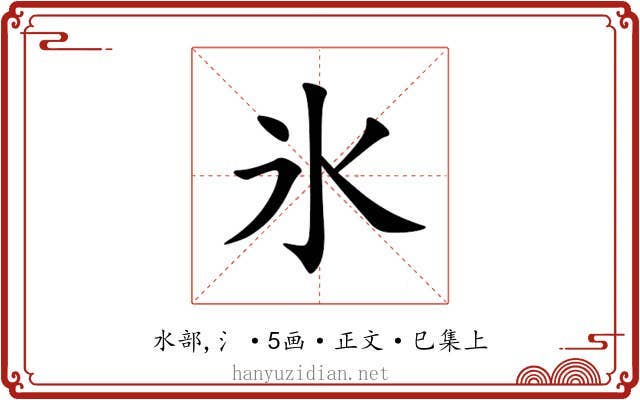 氷