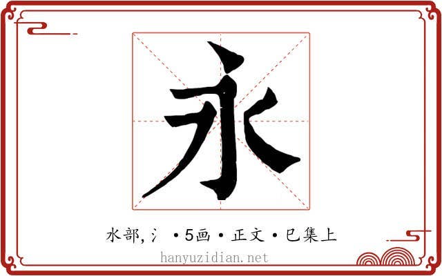 永