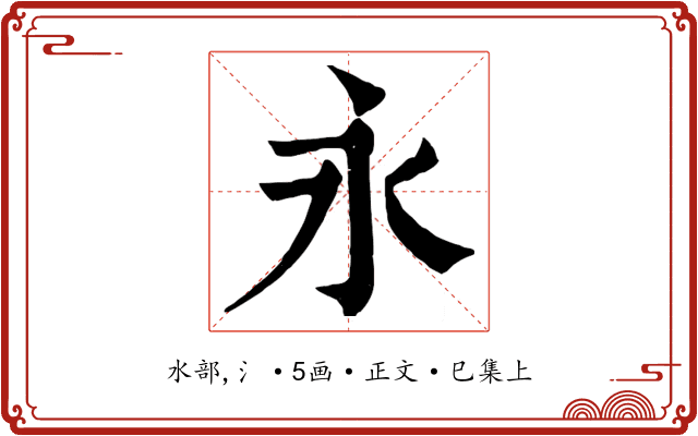 永