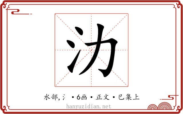 氻