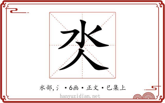 氼