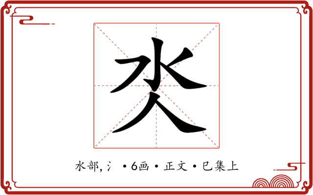 氼