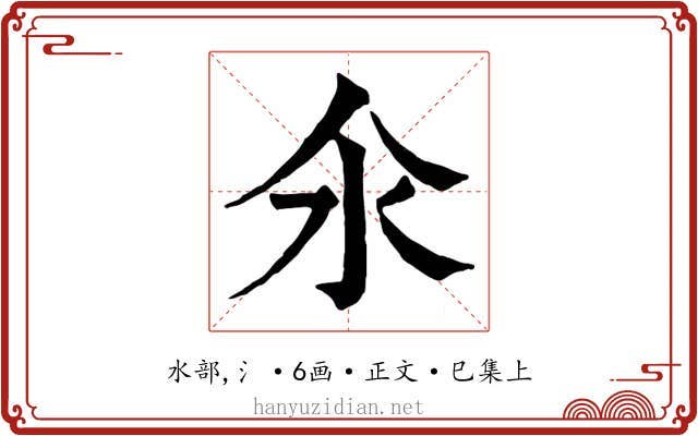 氽