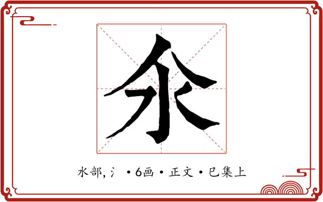 氽