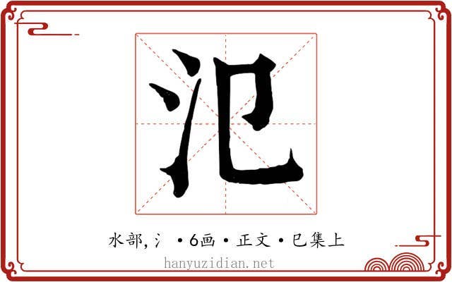 氾