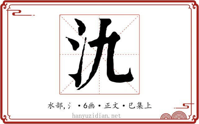 氿
