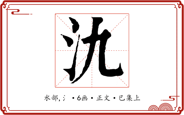 氿