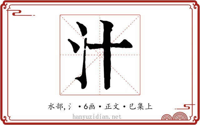汁