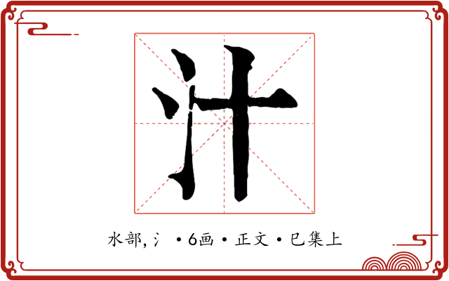汁