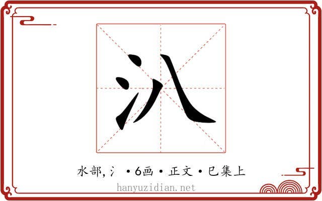 汃