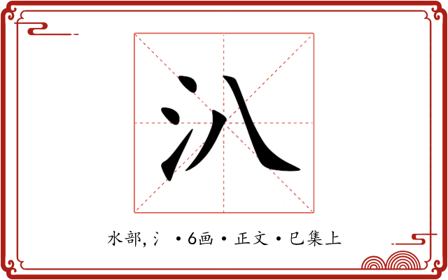 汃