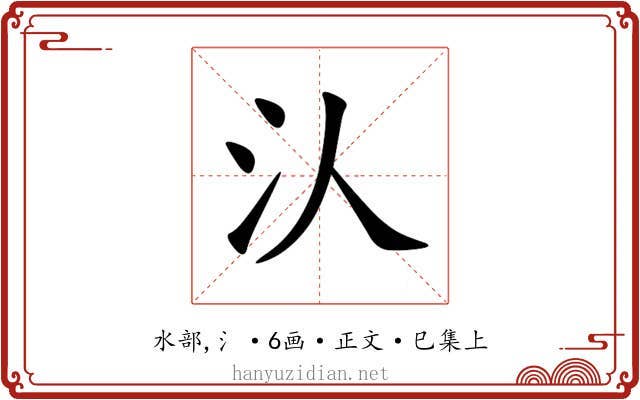 汄