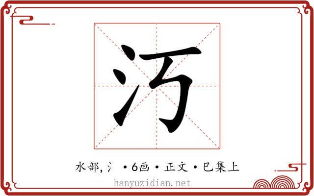 汅
