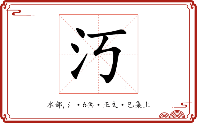 汅