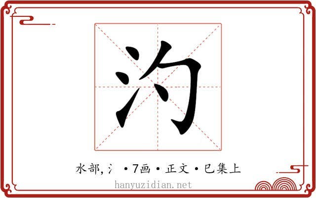 汋