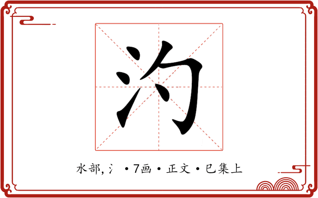 汋