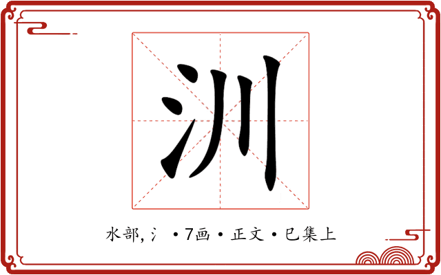 汌