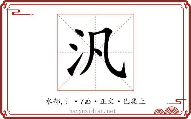汎