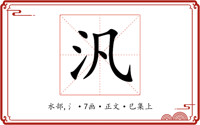 汎