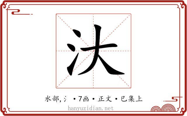 汏