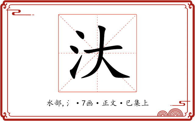 汏