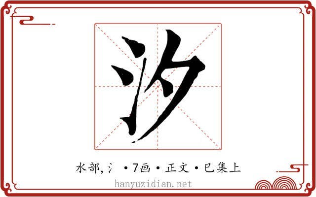 汐