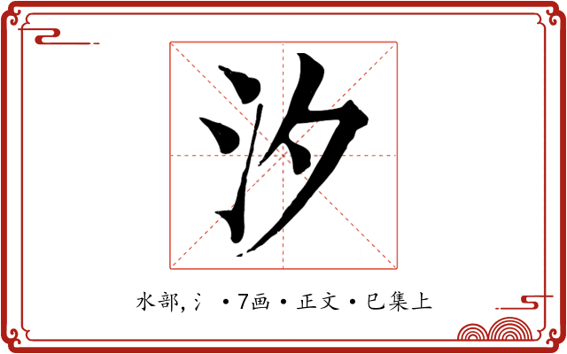 汐