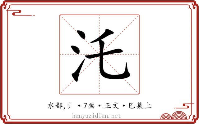 汑