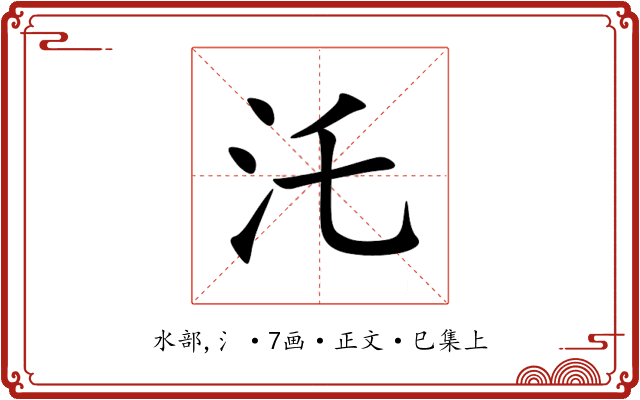 汑