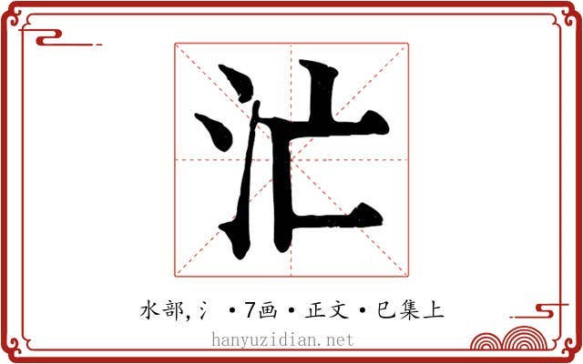 汒