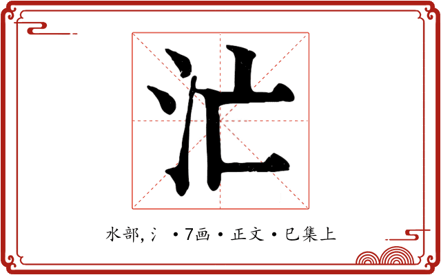 汒
